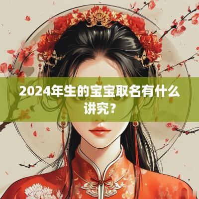 2025年生的宝宝取名有什么讲究？
