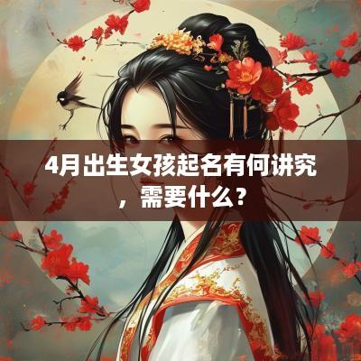 4月出生女孩起名有何讲究，需要什么？