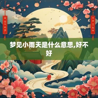 梦见小雨天是什么意思,好不好