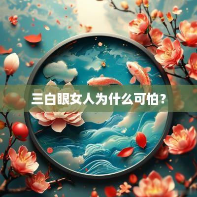 三白眼女人为什么可怕？