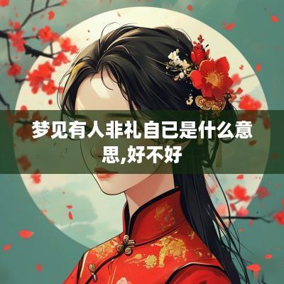梦见有人非礼自已是什么意思,好不好