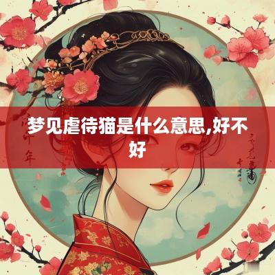 梦见虐待猫是什么意思,好不好