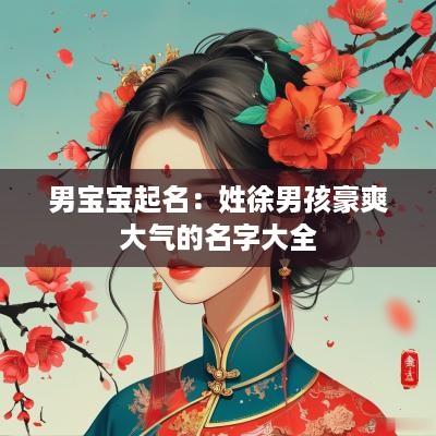男宝宝起名：姓徐男孩豪爽大气的名字大全