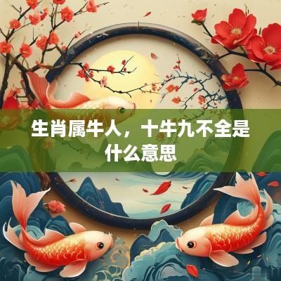 生肖属牛人，十牛九不全是什么意思
