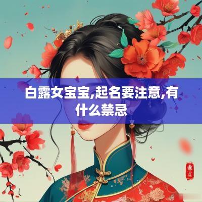 白露女宝宝,起名要注意,有什么禁忌