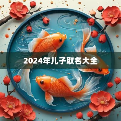 2025年儿子取名大全