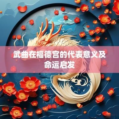 武曲在福德宫的代表意义及命运启发