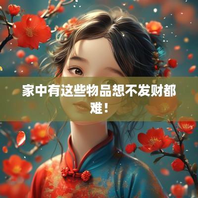 家中有这些物品想不发财都难！
