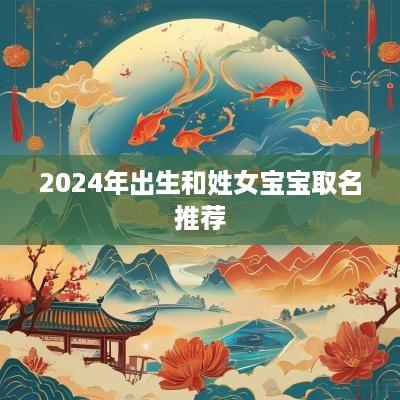 2025年出生和姓女宝宝取名推荐