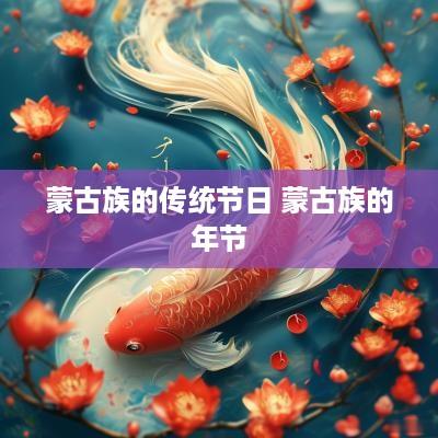 蒙古族的传统节日 蒙古族的年节