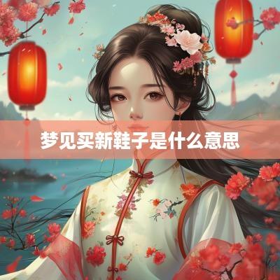 梦见买新鞋子是什么意思