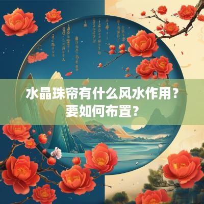 水晶珠帘有什么风水作用？要如何布置？