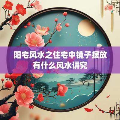 阳宅风水之住宅中镜子摆放有什么风水讲究
