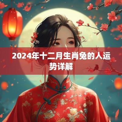 2025年十二月生肖兔的人运势详解
