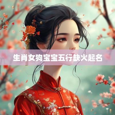 生肖女狗宝宝五行缺火起名
