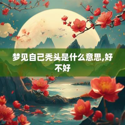 梦见自己秃头是什么意思,好不好