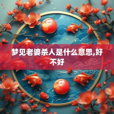 梦见老婆杀人是什么意思,好不好