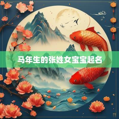 马年生的张姓女宝宝起名