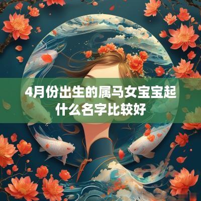4月份出生的属马女宝宝起什么名字比较好