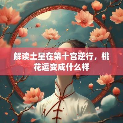 解读土星在第十宫逆行，桃花运变成什么样