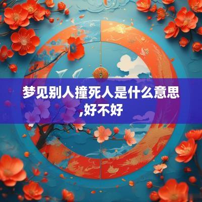 梦见别人撞死人是什么意思,好不好