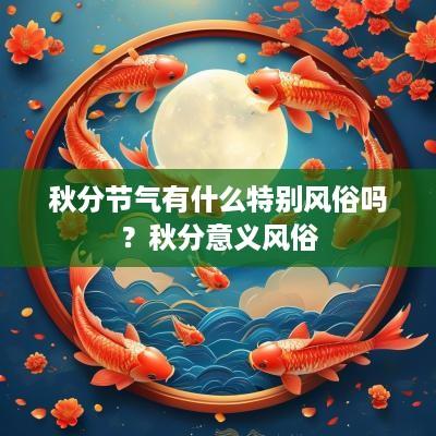 秋分节气有什么特别风俗吗？秋分意义风俗