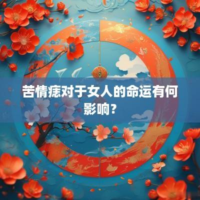 苦情痣对于女人的命运有何影响？