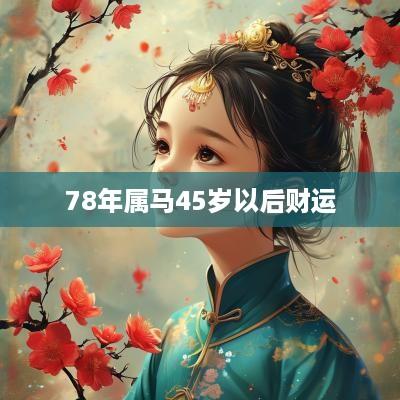78年属马45岁以后财运