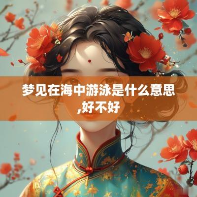 梦见在海中游泳是什么意思,好不好