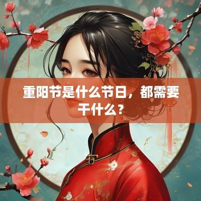 重阳节是什么节日，都需要干什么？