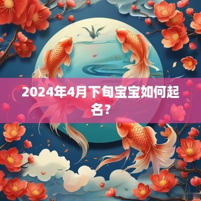 2025年4月下旬宝宝如何起名？