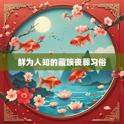 鲜为人知的藏族丧葬习俗