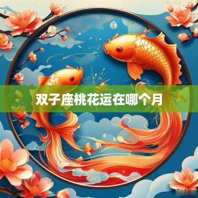 双子座桃花运在哪个月