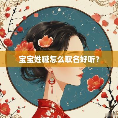 宝宝姓臧怎么取名好听？