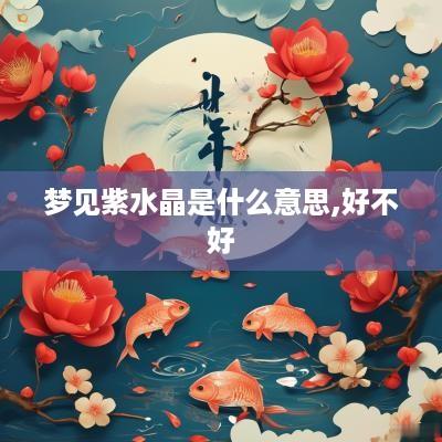 梦见紫水晶是什么意思,好不好