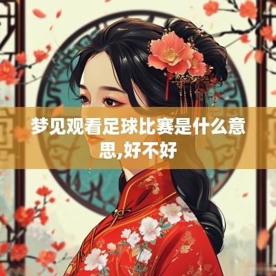 梦见观看足球比赛是什么意思,好不好
