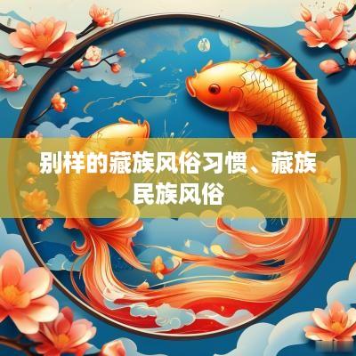 别样的藏族风俗习惯、藏族民族风俗