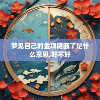 梦见自己的金项链断了是什么意思,好不好