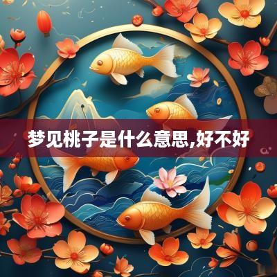 梦见桃子是什么意思,好不好