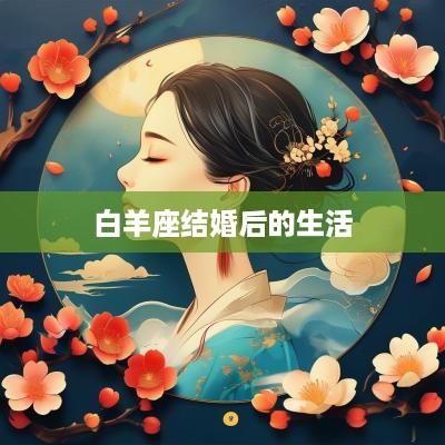 白羊座结婚后的生活