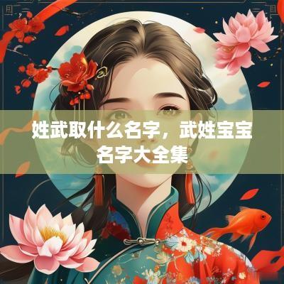 姓武取什么名字，武姓宝宝名字大全集