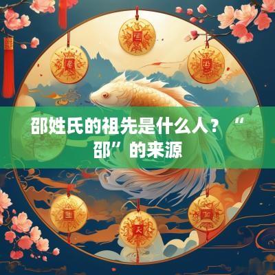 邵姓氏的祖先是什么人？“邵”的来源