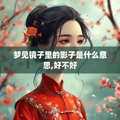 梦见镜子里的影子是什么意思,好不好
