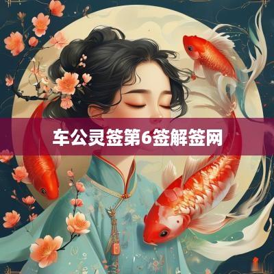 车公灵签第6签解签网