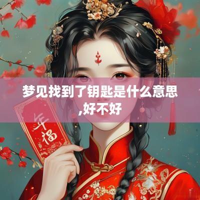 梦见找到了钥匙是什么意思,好不好