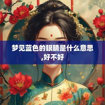 梦见蓝色的眼睛是什么意思,好不好