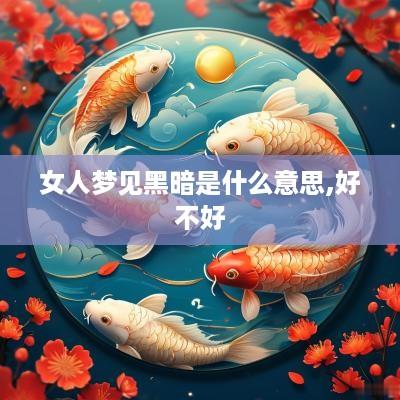 女人梦见黑暗是什么意思,好不好