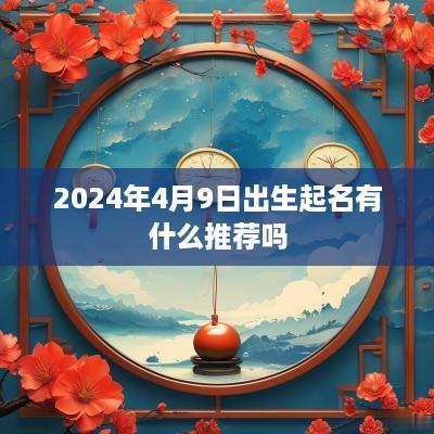 2025年4月9日出生起名有什么推荐吗
