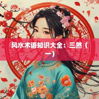 风水术语知识大全：三煞（一）