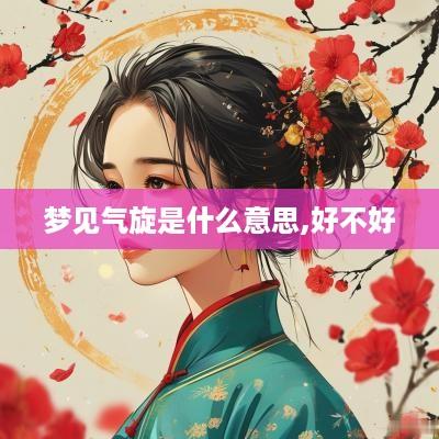 梦见气旋是什么意思,好不好